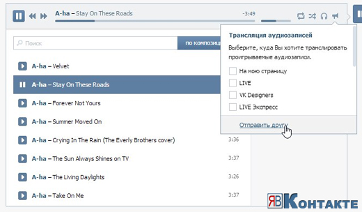 Как ВКонтакте отправить другу песню